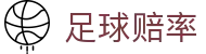 足球实时赔率更新 - 中国官方网站